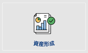 資産形成の記録