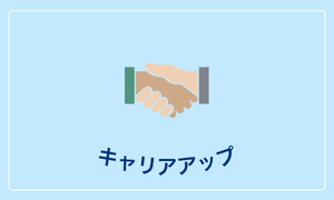 キャリア
