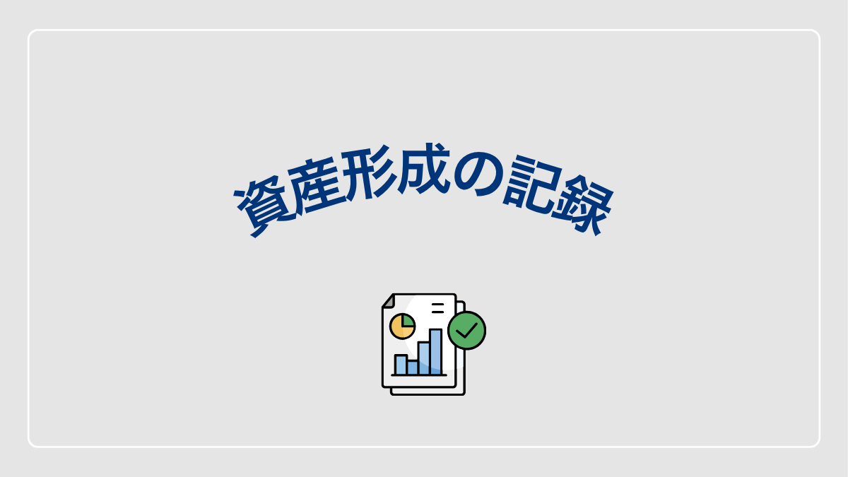 投資の運用報告