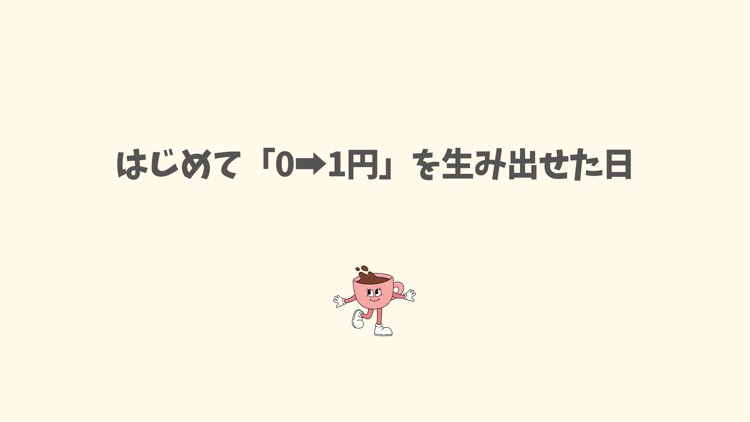 ブログとSNS運用で初めて自力で収益0から1円を達成したステップ記事のアイキャッチ画像