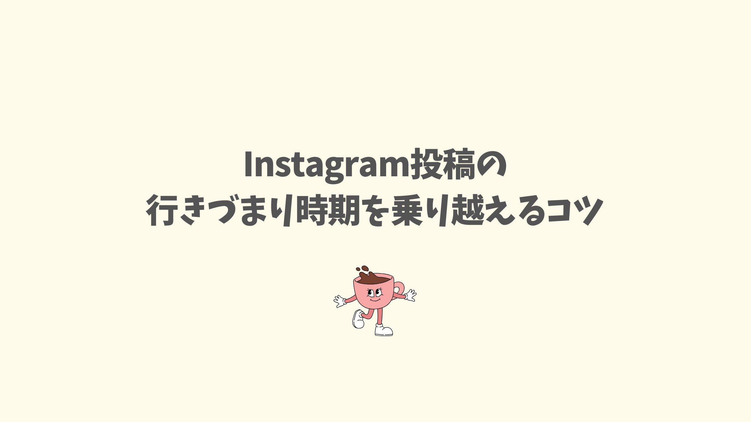 インスタ200本投稿を達成しスランプを乗り越えて独自のポジションを築くコツの解説記事のアイキャッチ画像