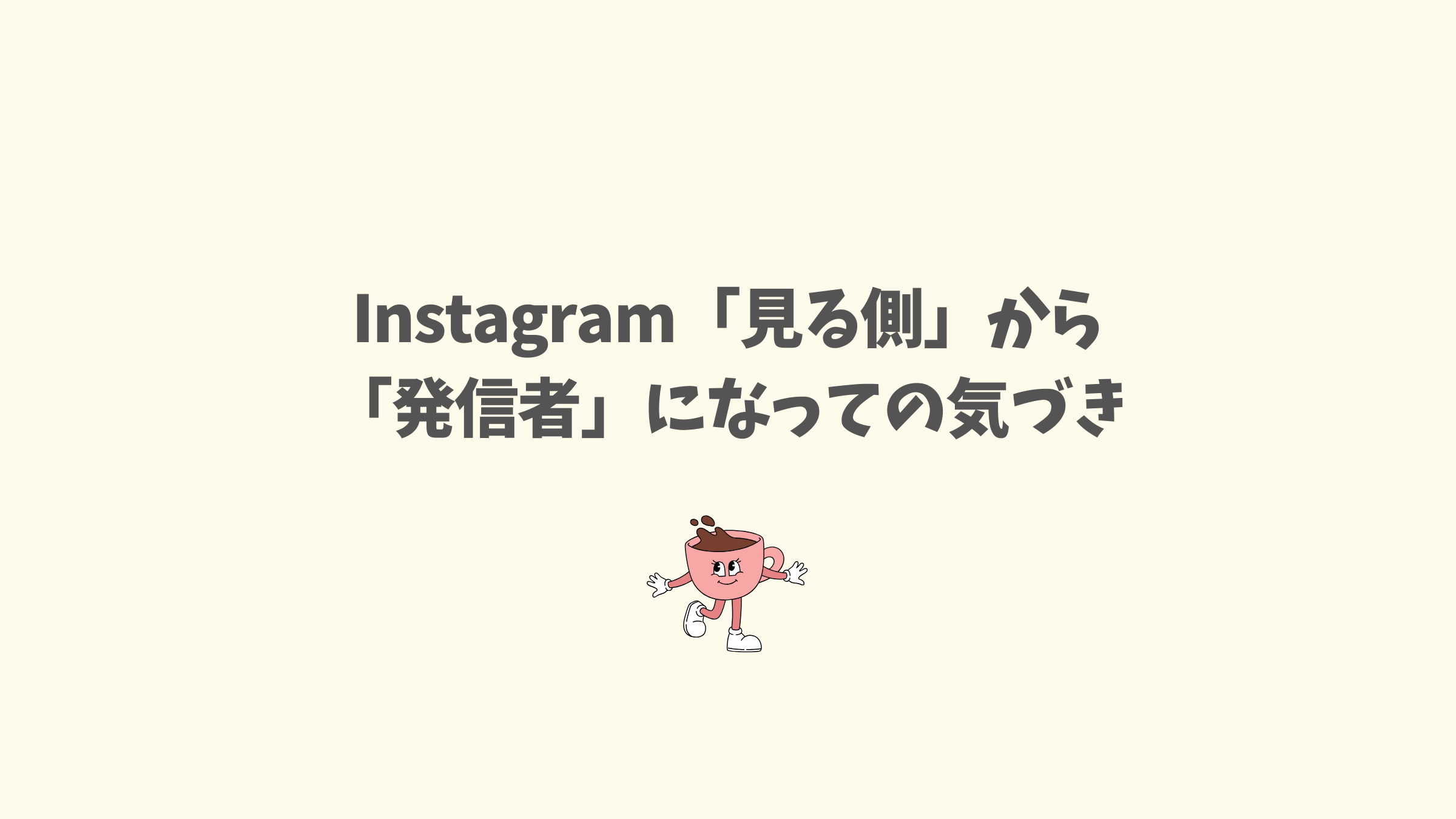 Instagramでコンテンツを見る側から発信者へ変化して得られた5つの気づきと変化のまとめ記事のアイキャッチ画像