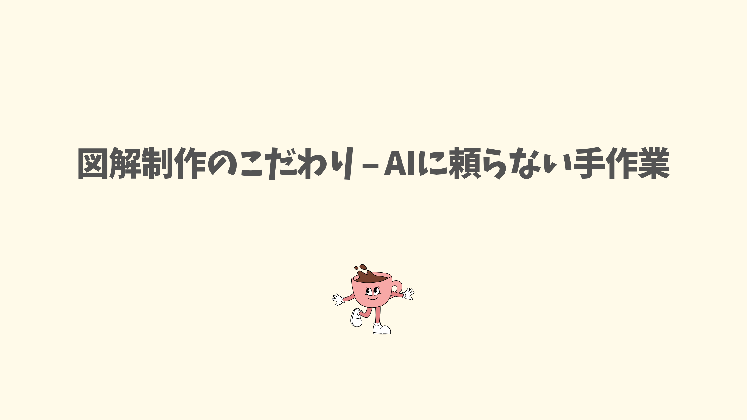 Canvaを使った手作業による図解制作のこだわりとデザインプロセスを示す記事のアイキャッチ画像