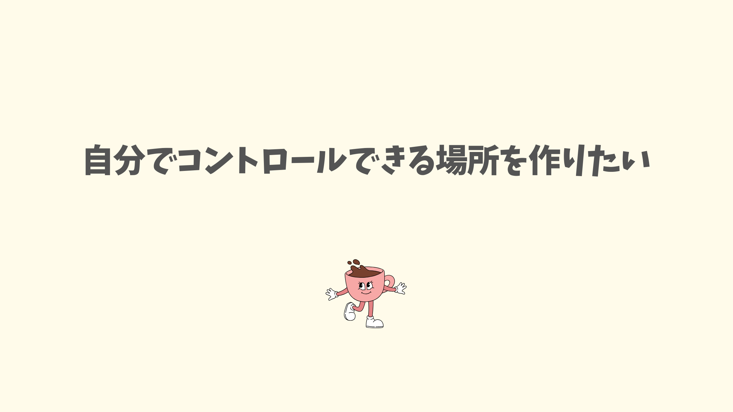 プラットフォーム依存から脱却し自社ブログを育てる重要性を示す記事のアイキャッチ画像