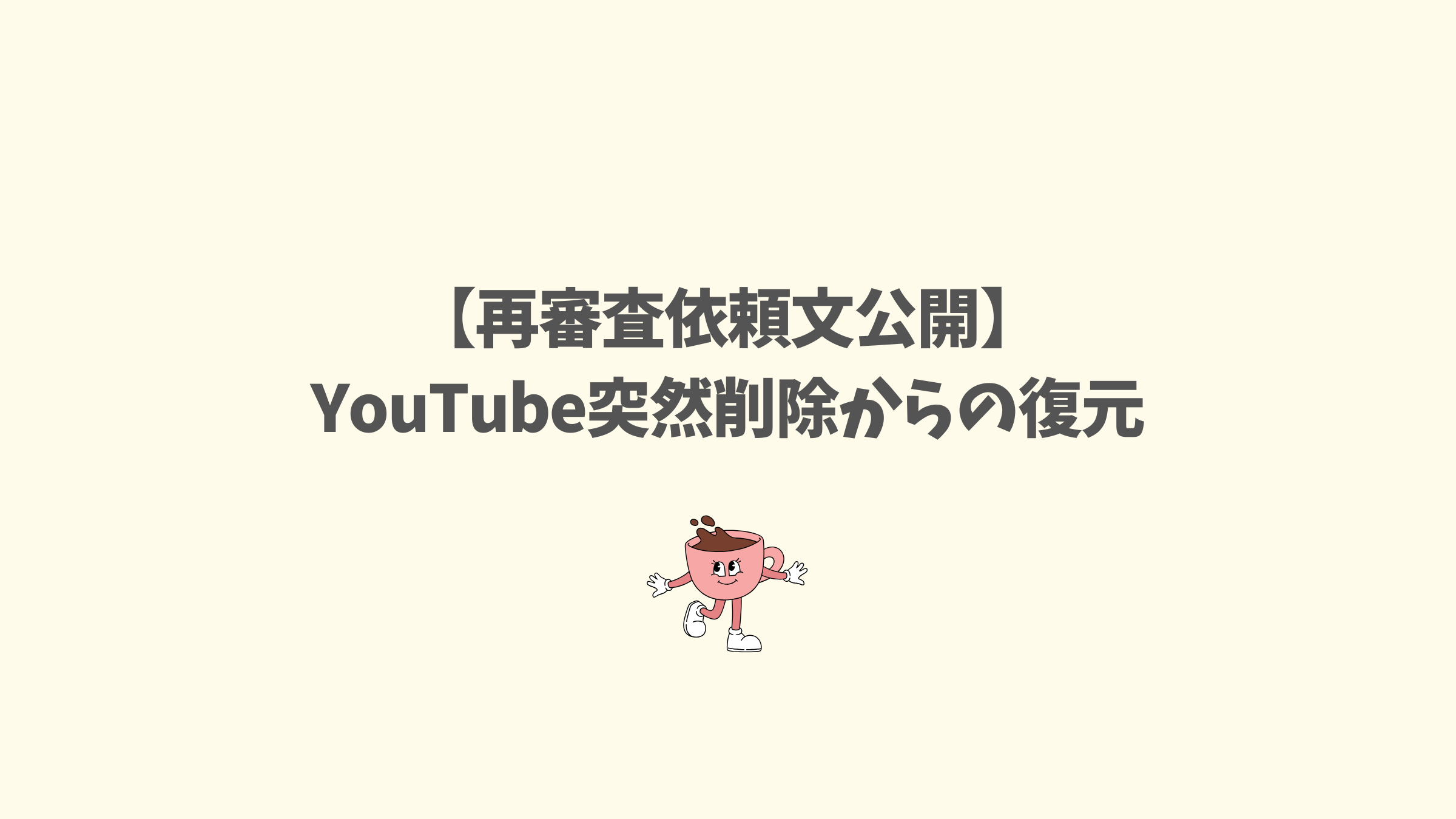 削除されたYouTubeチャンネルを再審査請求文で完全復元させた実録ノウハウ記事のアイキャッチ画像