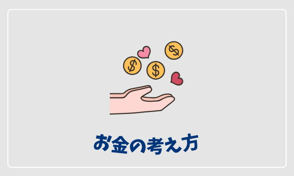 お金の考え方