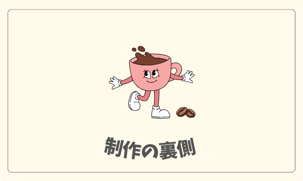 制作の裏側