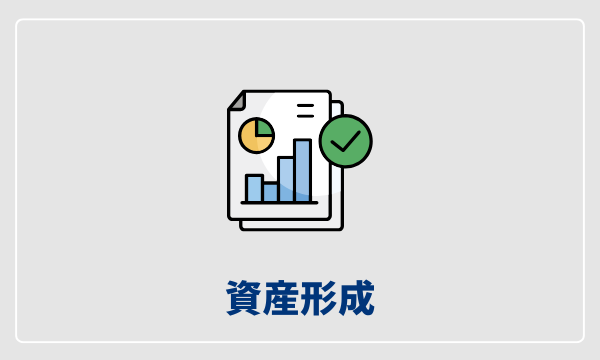 資産形成の記録