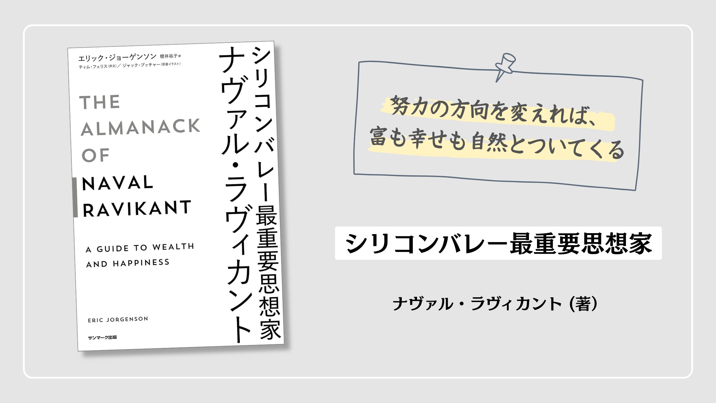 『シリコンバレー最重要思想家ナヴァル・ラヴィカント』の紹介アイキャッチ画像。資産と自由を同時に手に入れる思考法とマインドセットを解説する書籍アイキャッチ画像。