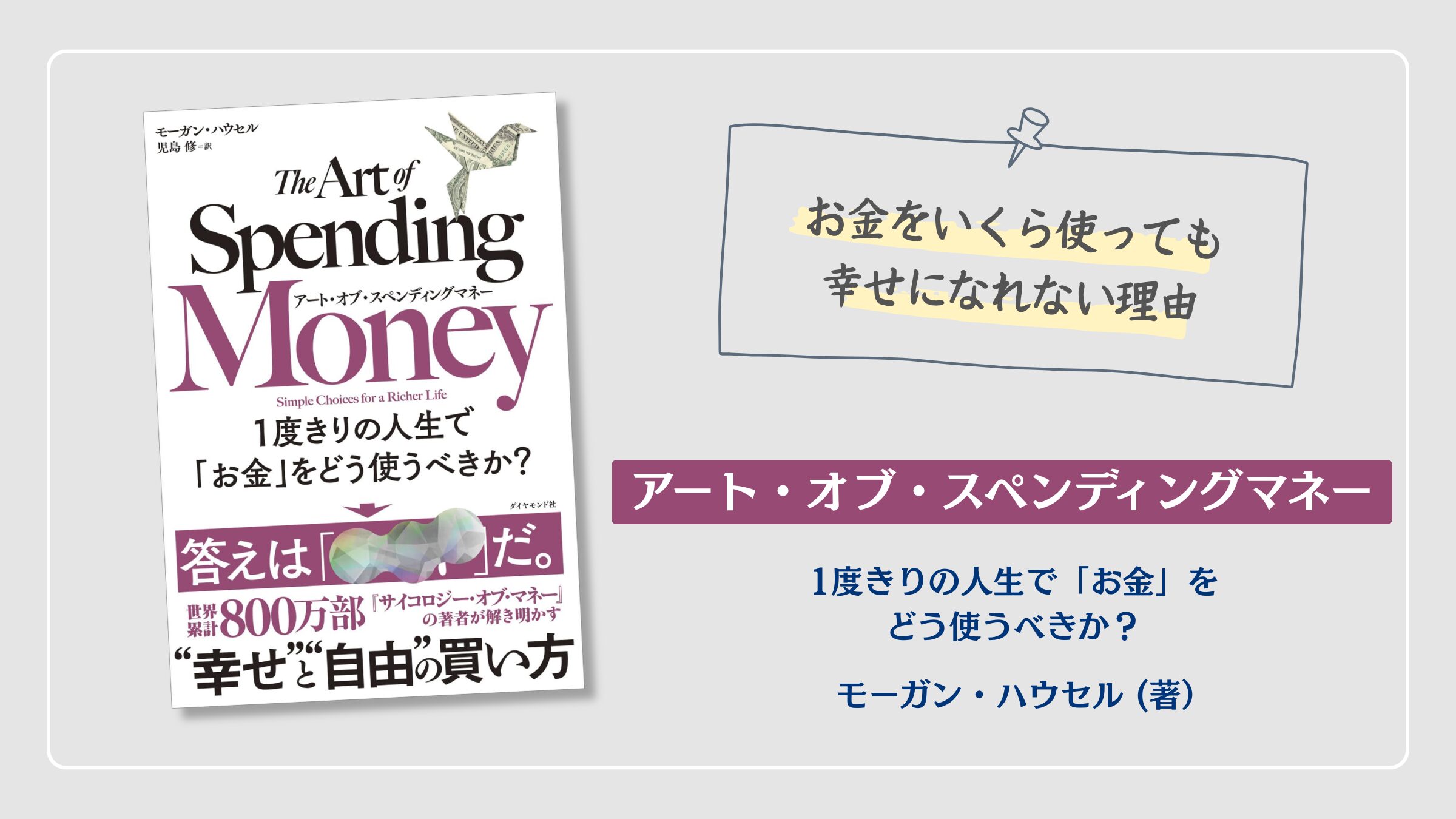 『アート・オブ・スペンディングマネー』モーガン・ハウスネル（著）の紹介アイキャッチ画像。お金を使っても幸せになれない理由と人生の満足度を高める賢い支出のルールを学ぶ書籍アイキャッチ画像。