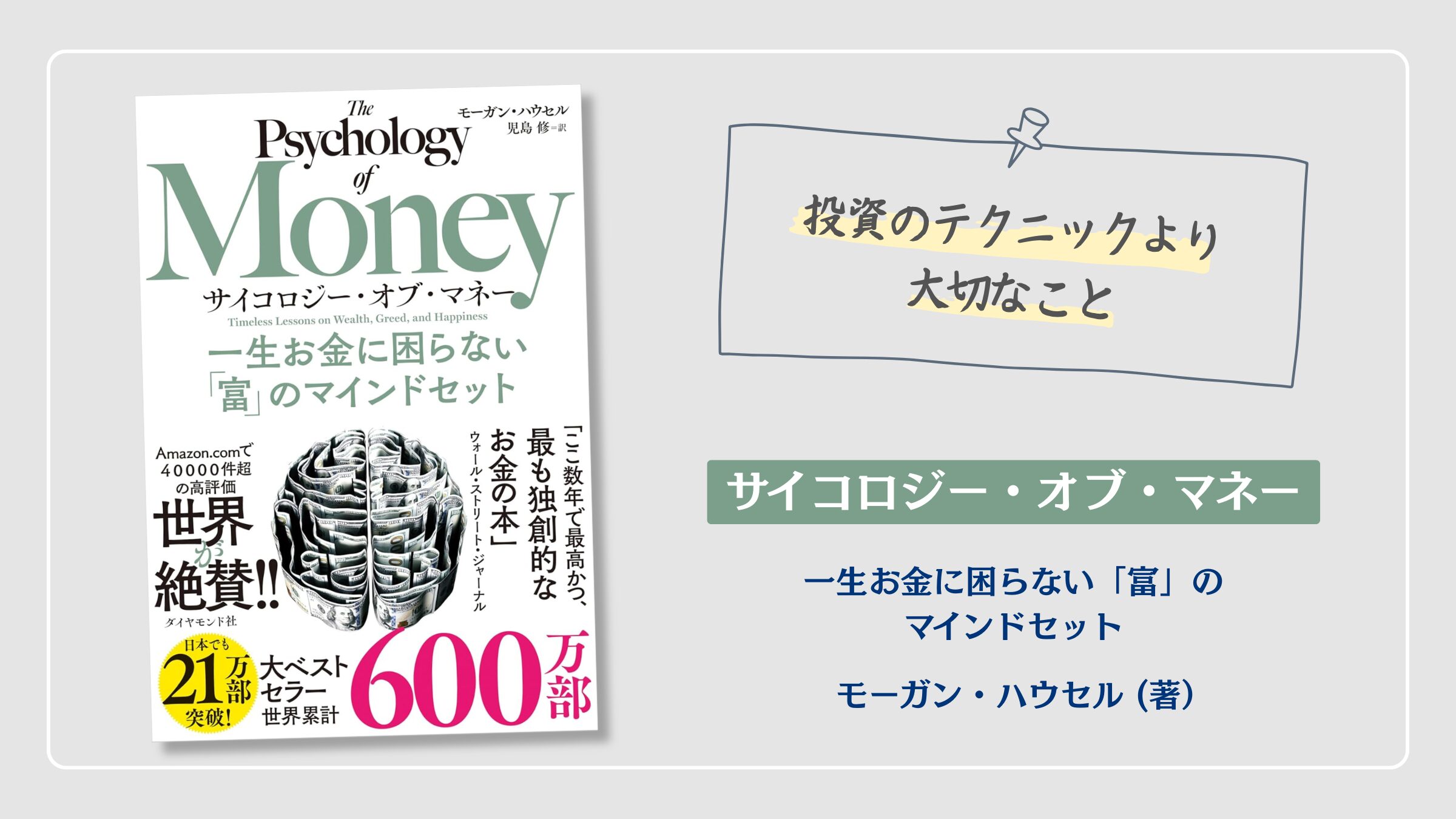 『サイコロジー・オブ・マネー』モーガン・ハウスネル（著）の紹介アイキャッチ画像。一生お金に困らないお金の心理学とマインドセットを解説する書籍アイキャッチ。