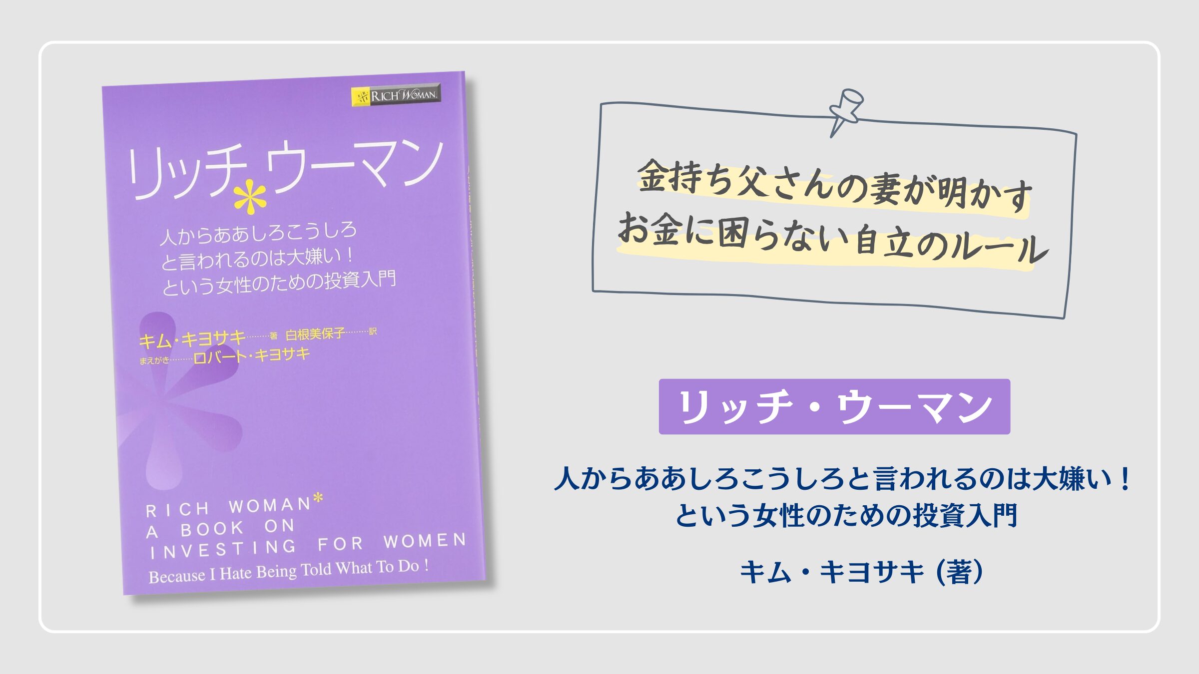 『リッチ・ウーマン』キム・キヨサキ（著）の紹介アイキャッチ画像。女性のための経済的自立と資産形成の育て方を学べる書籍アイキャッチ画像。