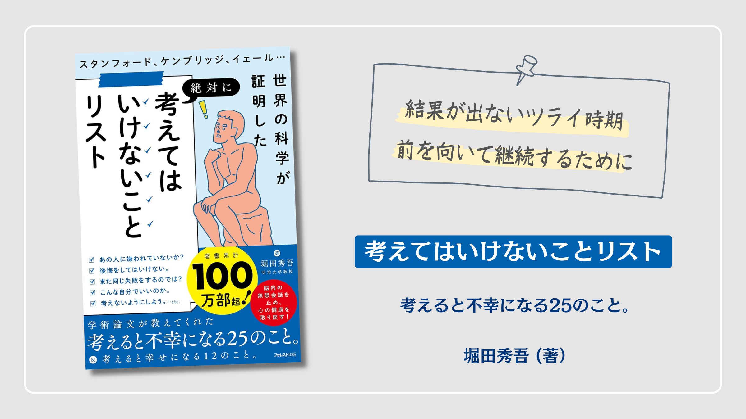 『絶対に考えてはいけないことリスト』堀田秀吾（著）の紹介アイキャッチ画像。結果が出ないツライ時期に前を向いて継続するための科学的なアプローチを解説した書籍アイキャッチ。