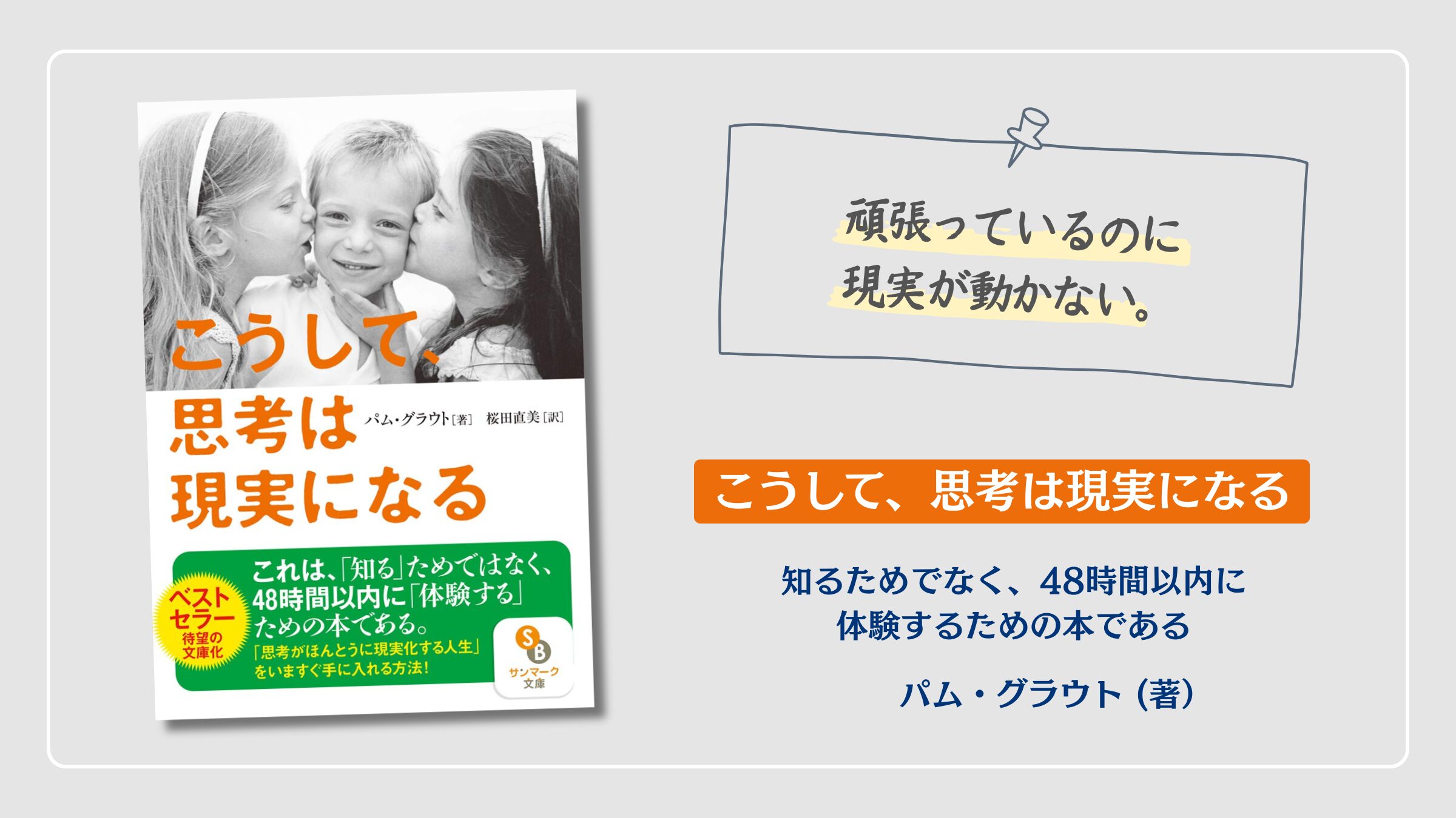 『こうして、思考は現実になる』パム・グラウト（著）の紹介アイキャッチ画像。引き寄せの法則を科学で読み解く実験的な考え方を解説した書籍アイキャッチ画像。