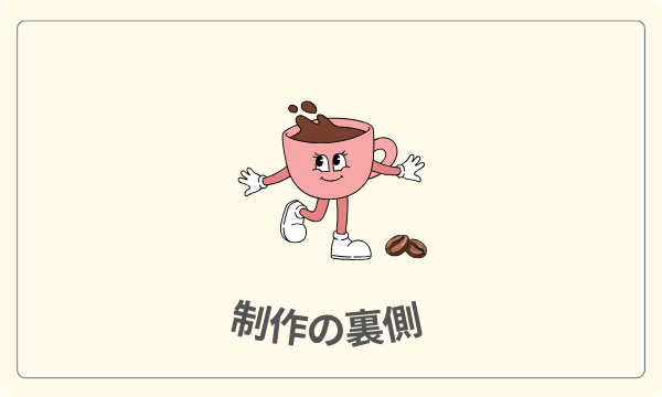 制作の裏側