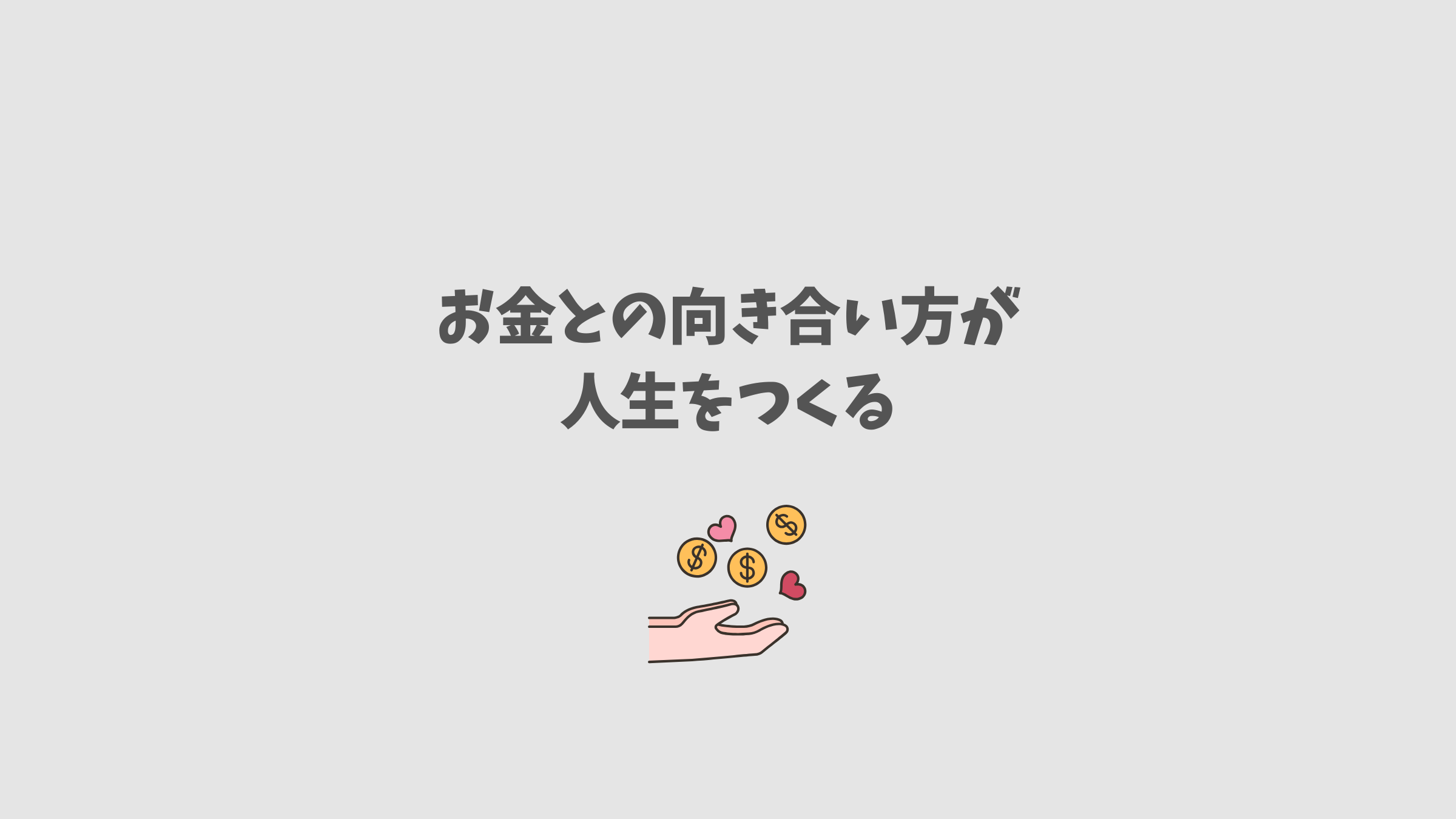 お金との向き合い方が人生をつくる、お金の考え方カテゴリーのアイキャッチ画像。