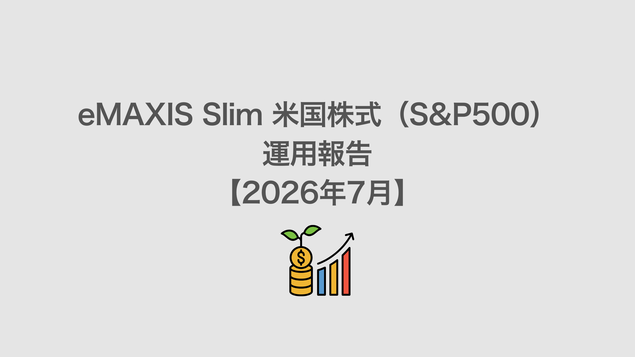 2026年7月 S&P500運用報告のアイキャッチ画像
