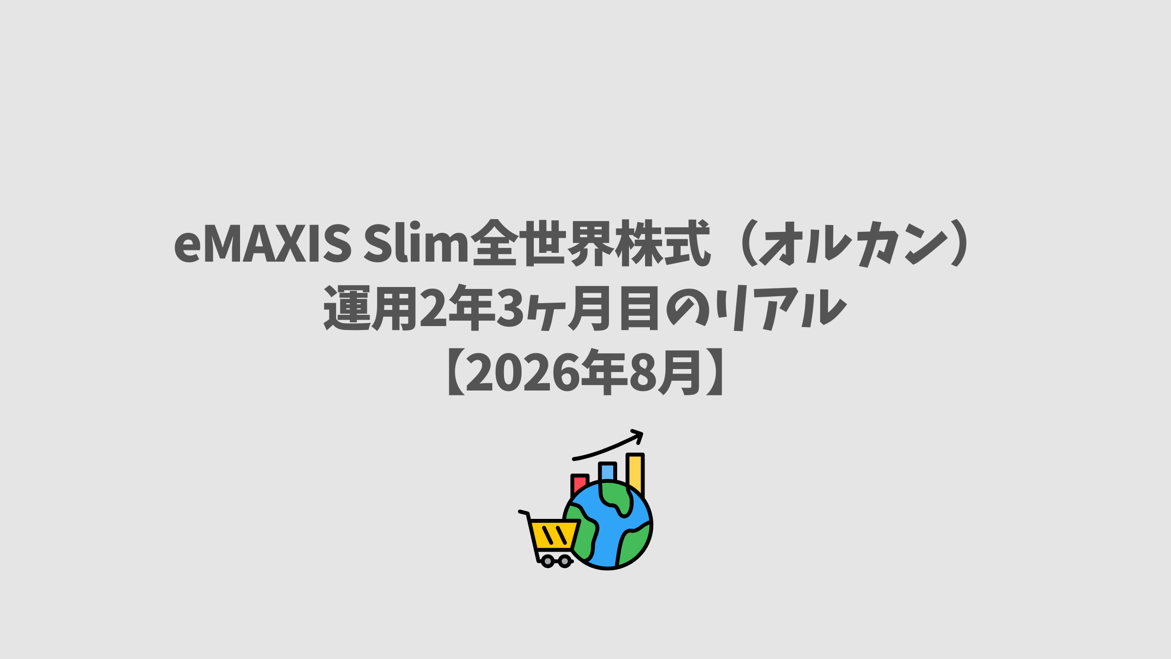 eMAXIS Slim 全世界株式（オルカン）運用2年3ヶ月目のリアル【2026年8月】のアイキャッチ画像
